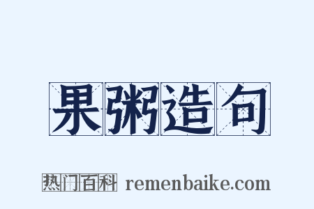 果粥造句是什么意思的图片